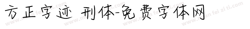 方正字迹 刑体字体转换